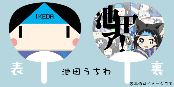 池田ァ!