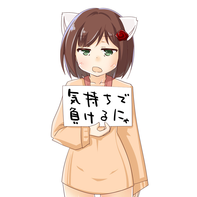気持ちで負けるにゃ 前川