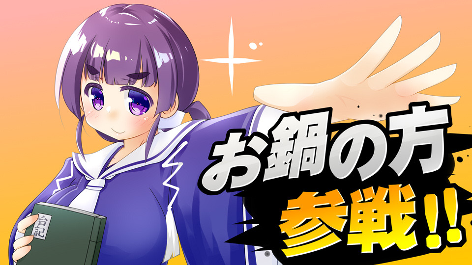 奴が来た お鍋の方
